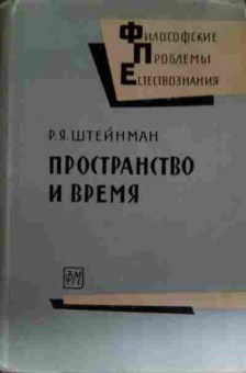 Книга Штейнман Р.Я. Пространство и время, 11-13996, Баград.рф